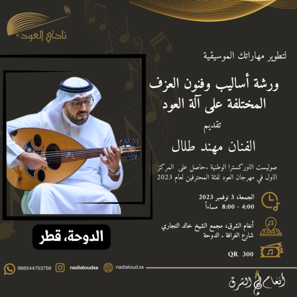 ورشة عمل أساليب وفنون العزف المختلفة على الة العود - الدوحة، قطر