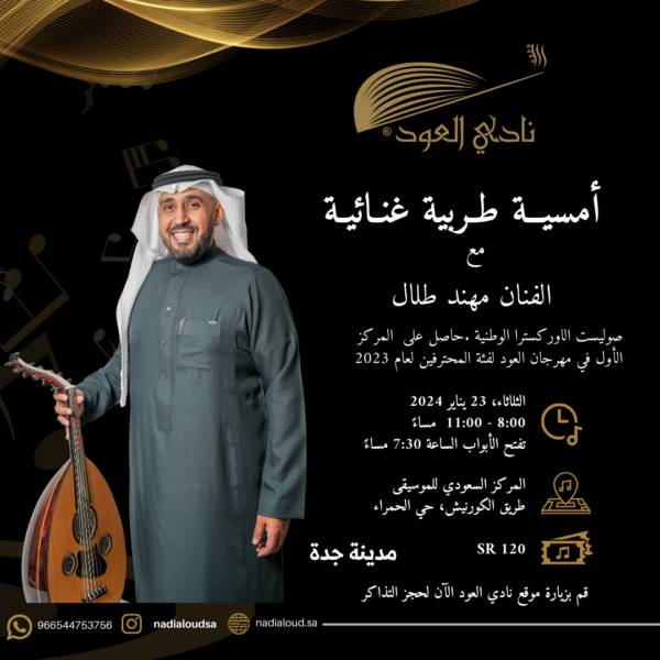 أمسية طربية غنائية