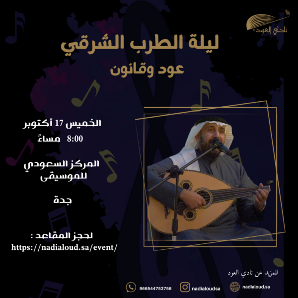 ليلة الطرب الشرقي