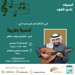 أمسية نادي العود الطربية