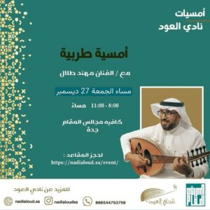 أمسية نادي العود الطربية