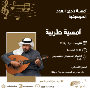 أمسية نادي العود الموسيقية
