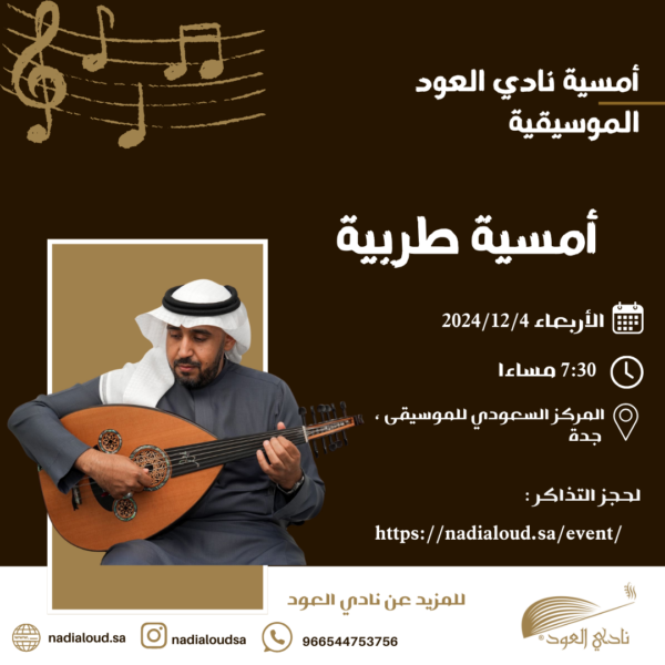 أمسية نادي العود الموسيقية