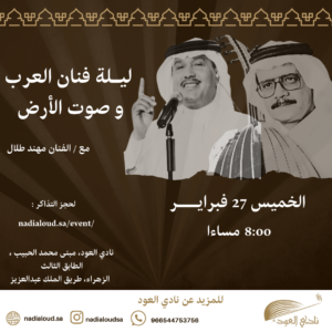 ليـلة فنان العرب و صوت الأرض