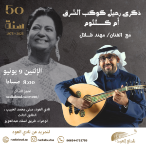 حفل الذكرى الـ 50 لـ أم كلثوم