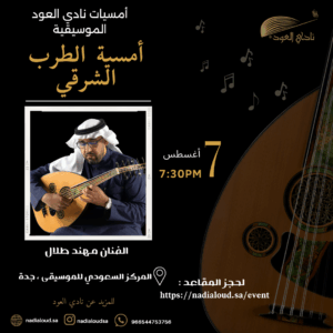 أمسية نادي العود الموسيقية