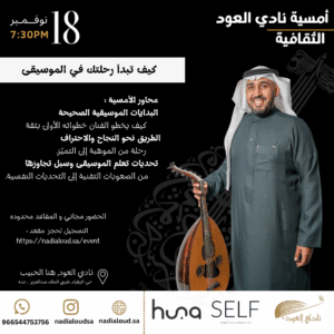 أمسية ثقافية لنادي العود