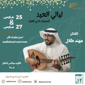 أمسيات ليالي العيد