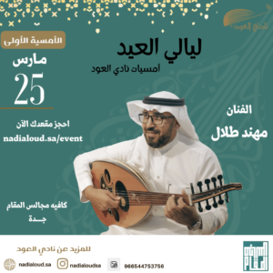 أمسيات ليالي العيد الليلة الأولى