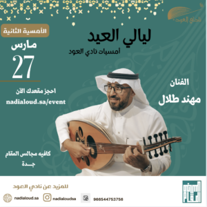 أمسيات ليالي العيد الليلة الثانية