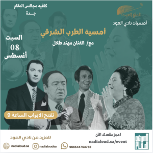 أمسية الطرب الشرقي